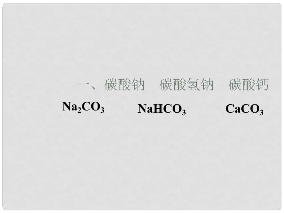 江蘇省無錫市濱湖中學(xué)九年級化學(xué)下冊《第十單元 酸和堿》一、碳酸鈉 碳酸氫鈉 碳酸鈣課件 新人教版_第1頁