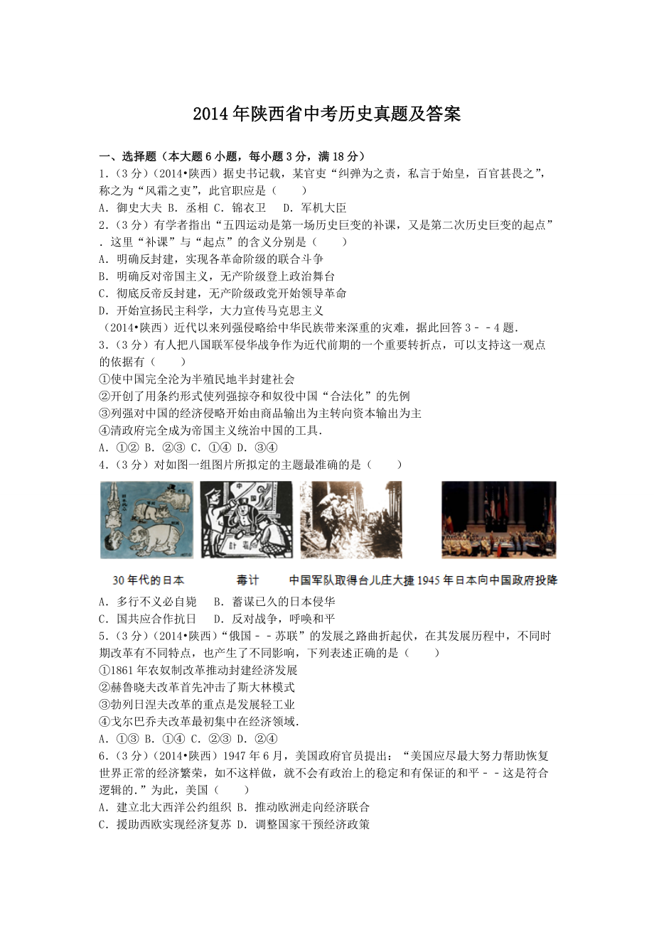 2014年陕西省中考历史真题及答案_第1页