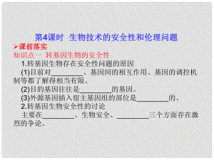 高考生物一輪復(fù)習(xí) 第4課時(shí) 生物技術(shù)的安全性和倫理問題課件 新人教版選修3