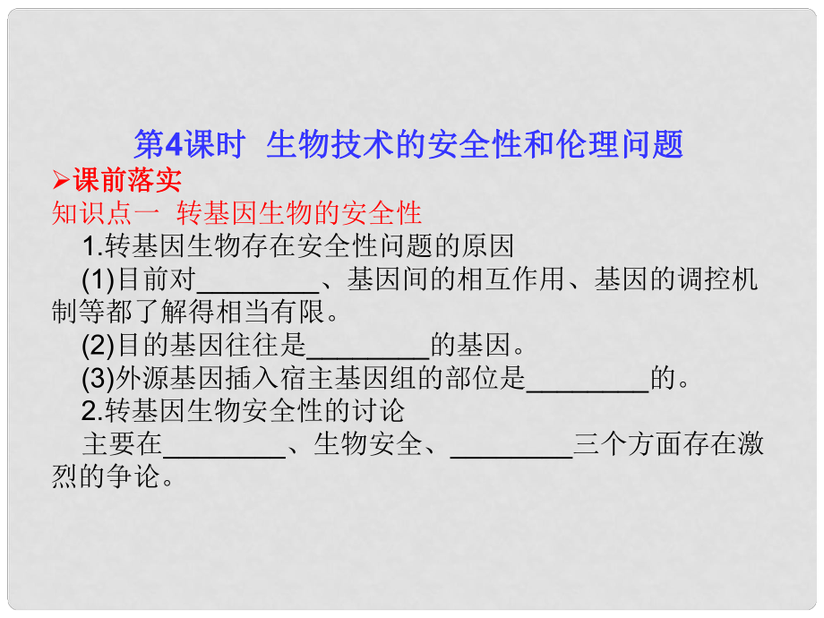 高考生物一輪復(fù)習(xí) 第4課時 生物技術(shù)的安全性和倫理問題課件 新人教版選修3_第1頁