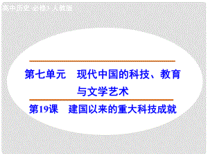 高中歷史 第19課 建國以來的重大科技成就課件 新人教版必修3