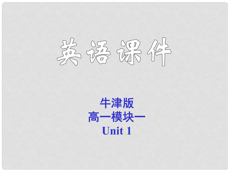 江蘇省邳州市高一英語 M1U1Welcome to the unit課件 牛津版_第1頁