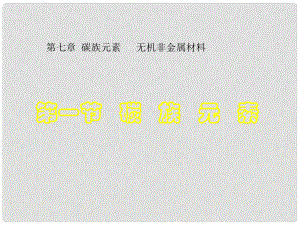 湖南省吉首市民族中學高一化學《 碳族元素》課件