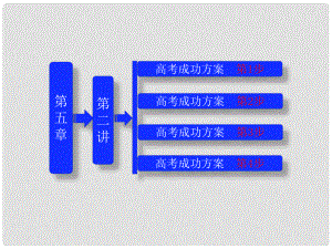 高考生物一輪復(fù)習(xí) 第5章 第二講 細(xì)胞的能量“通貨” ATP ATP的主要來源 細(xì)胞呼吸（教材第2、3節(jié)）課件 新人教版必修1