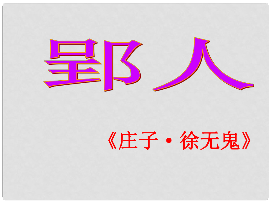 廣東省河源市南開實驗學校七年級語文下冊 29 古文二則課件 語文版_第1頁