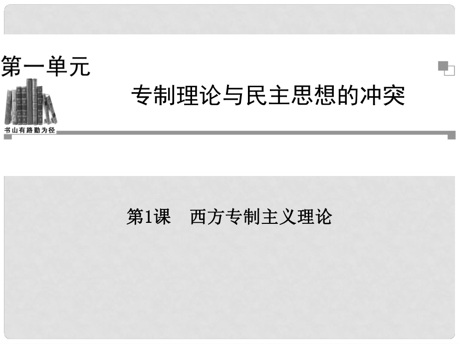 高中歷史 第一單元第1課 西方專制主義理論同步輔導與檢測 新人教版選修2_第1頁