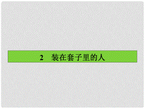 高中語(yǔ)文 第2課 裝在套子里的人課件 新人教版必修5