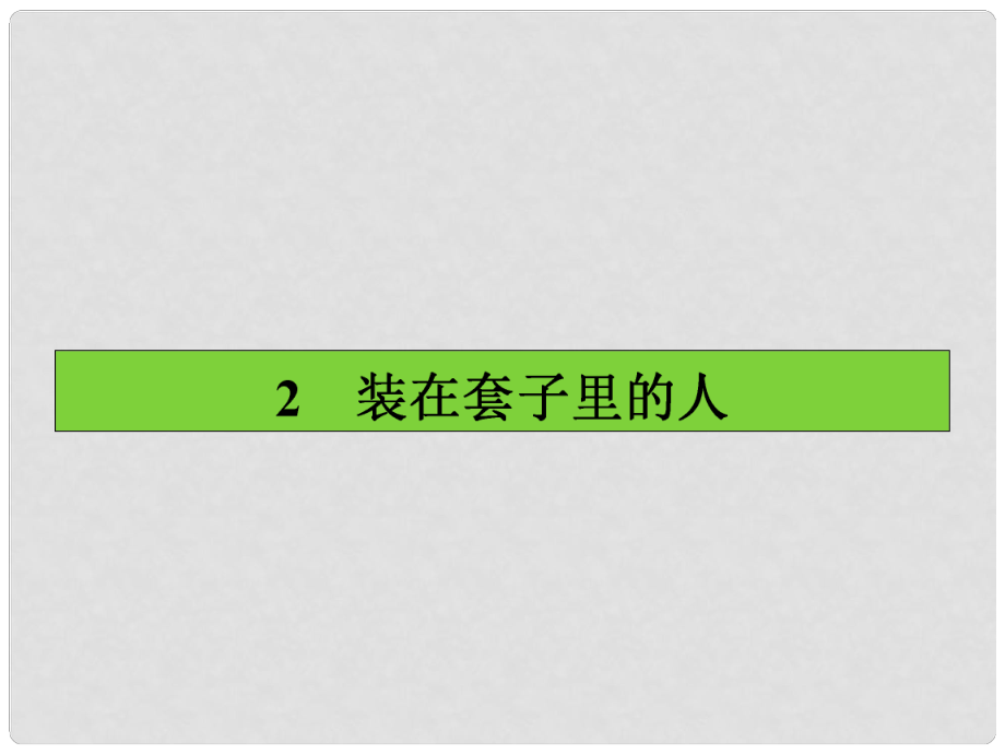 高中語文 第2課 裝在套子里的人課件 新人教版必修5_第1頁