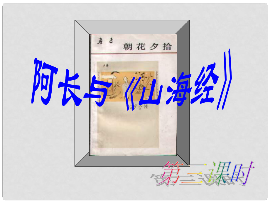 廣東省佛山市中大附中三水實(shí)驗(yàn)中學(xué)八年級(jí)語(yǔ)文上冊(cè) 第6課 阿長(zhǎng)與山海經(jīng)第3課時(shí)教學(xué)課件 新人教版_第1頁(yè)