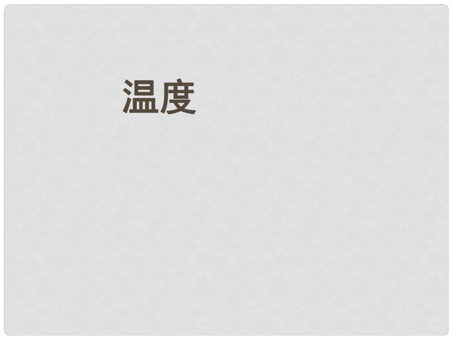 山東省膠南市理務(wù)關(guān)鎮(zhèn)中心中學(xué)八年級物理上冊 31 溫度課件 （新版）新人教版_第1頁