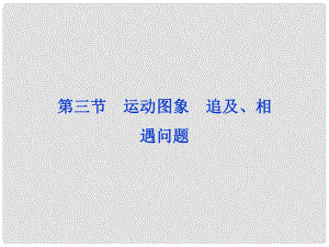 高考物理一輪復習 第二章第三節(jié) 運動圖象 追及、相遇問題課件 人教版