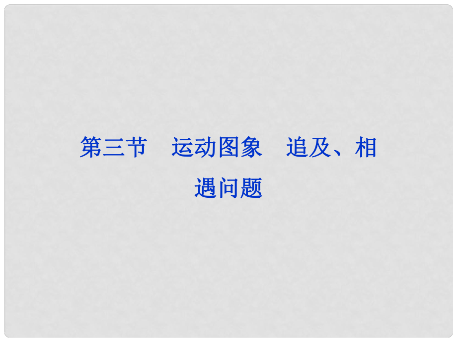 高考物理一輪復(fù)習(xí) 第二章第三節(jié) 運動圖象 追及、相遇問題課件 人教版_第1頁