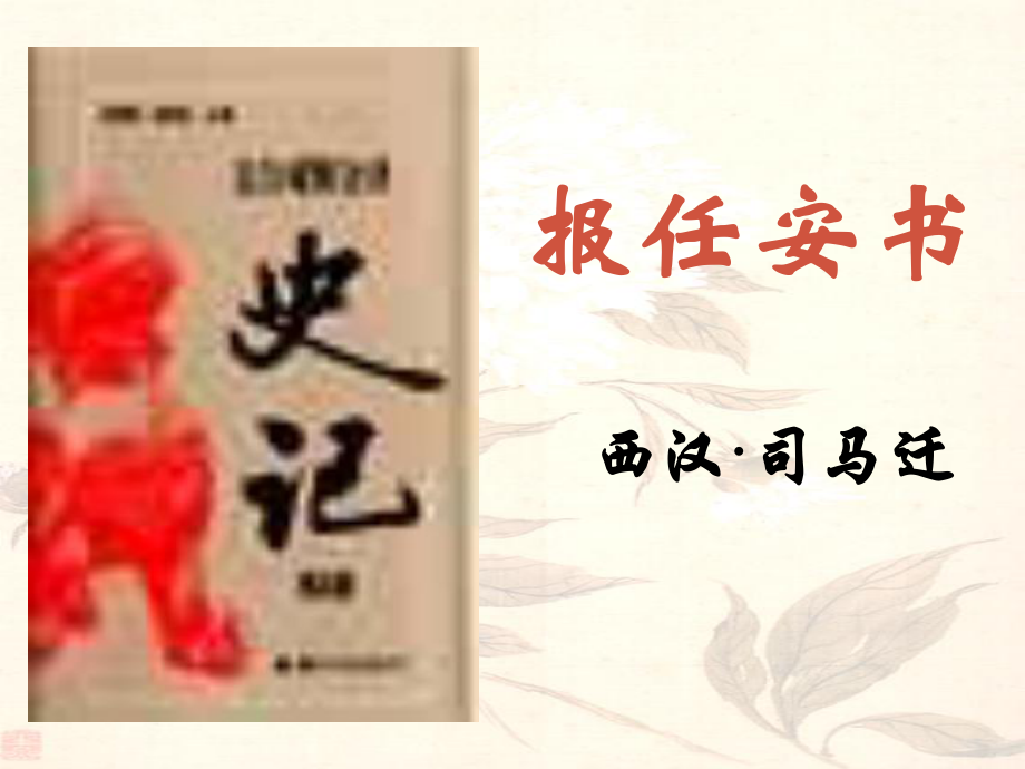 高中語文 第16課報(bào)任安書課件1 語文版必修1_第1頁