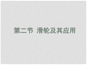 安徽省長豐縣下塘實(shí)驗(yàn)中學(xué)八年級(jí)物理全冊(cè) 10.2 滑輪及其應(yīng)用課件 （新版）滬科版