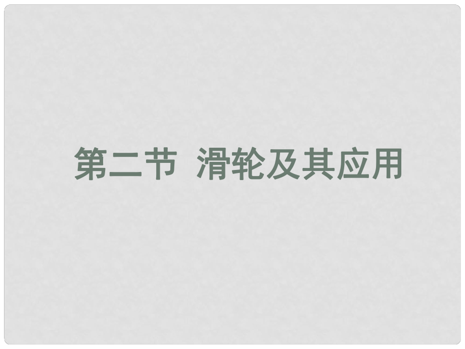 安徽省長豐縣下塘實驗中學(xué)八年級物理全冊 10.2 滑輪及其應(yīng)用課件 （新版）滬科版_第1頁