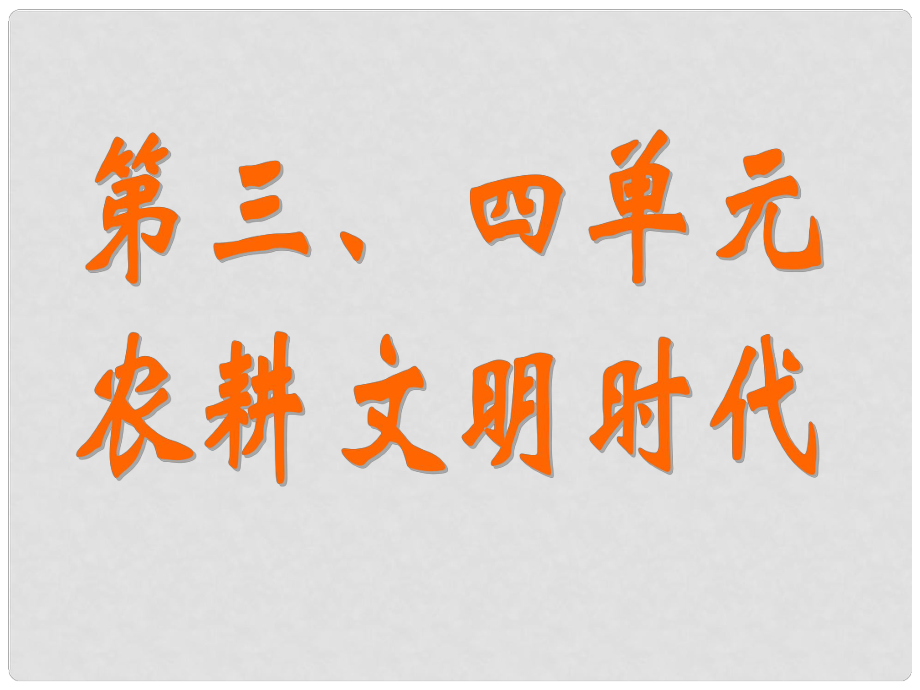 浙江省杭州市綠城育華中學(xué)八年級歷史與社會《希臘、羅馬與歐洲古典文明》課件 人教版_第1頁