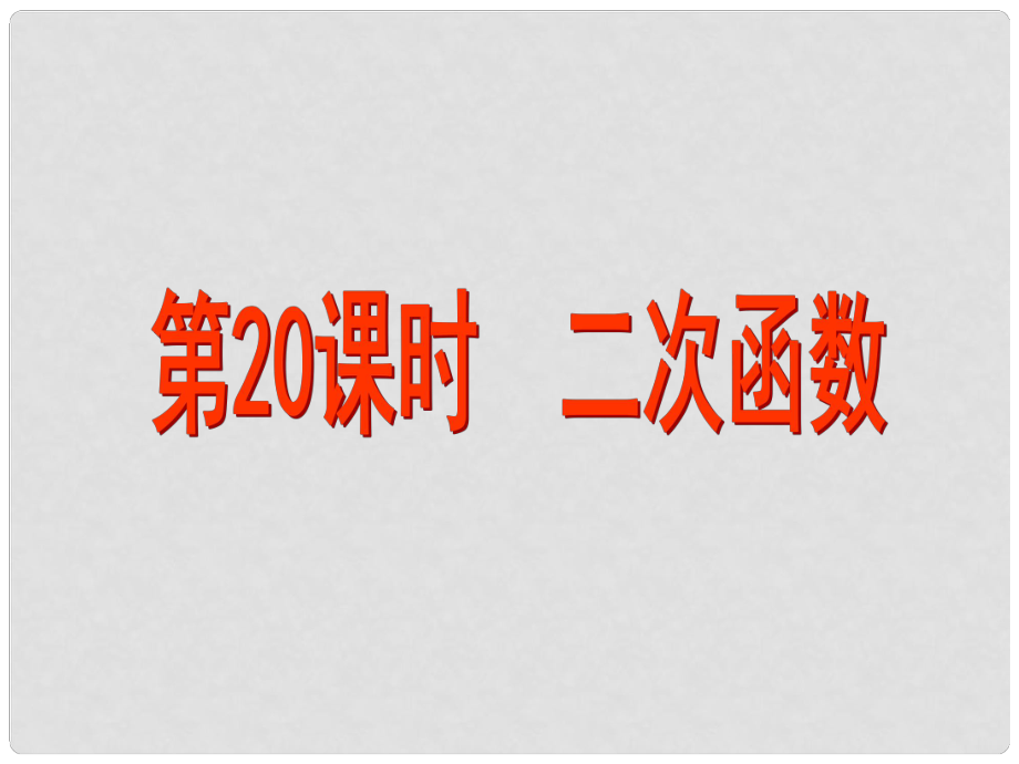 江蘇省昆山市兵希中學(xué)中考數(shù)學(xué) 第20課時 二次函數(shù)（二）課件 蘇科版_第1頁