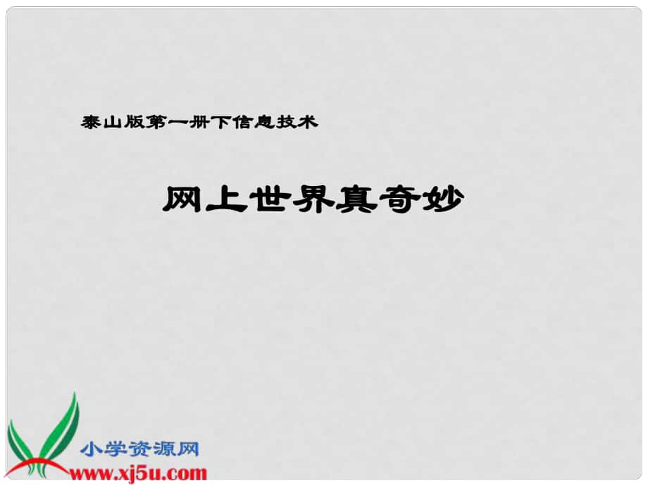 一年級(jí)信息技術(shù)下冊(cè) 網(wǎng)上世界真奇妙課件 泰山版_第1頁(yè)