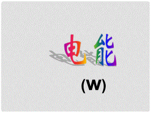 山西省靈石縣兩渡鎮(zhèn)初級(jí)中學(xué)校八年級(jí)物理下冊(cè) 8.1 電能課件 新人教版