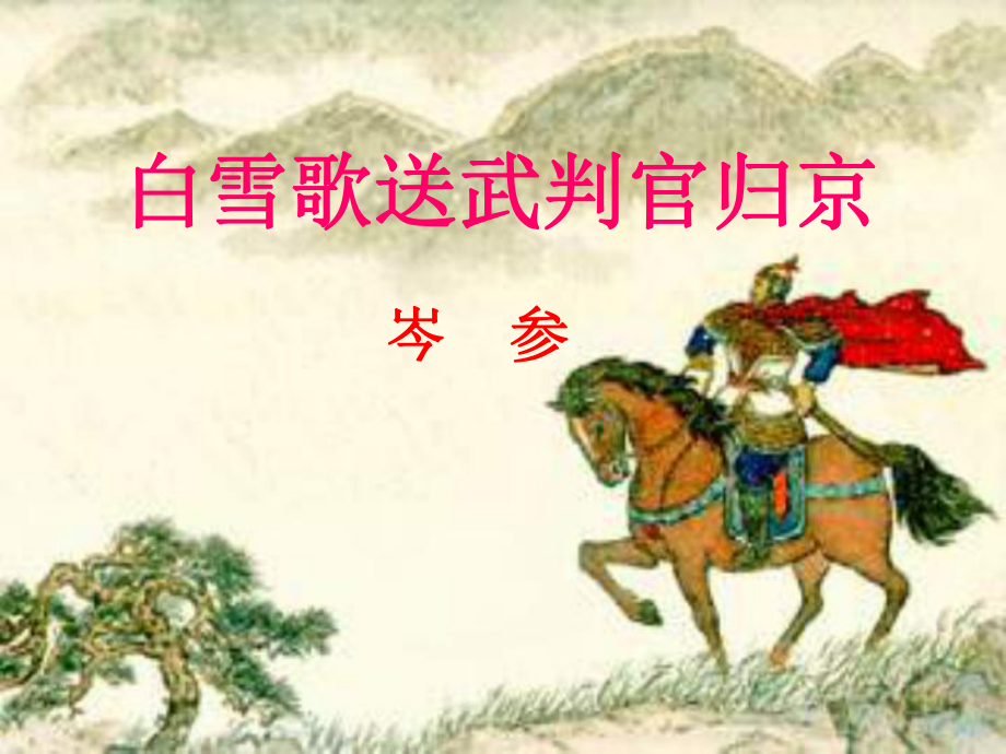 廣東省深圳市文匯中學八年級語文下冊《第30課 詩五首 白雪歌送武判官歸京》課件 新人教版_第1頁