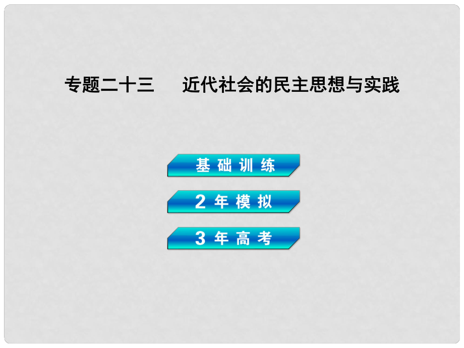 高考?xì)v史總復(fù)習(xí) 專題二十三 近代社會(huì)的民主思想與實(shí)踐課件 岳麓版_第1頁