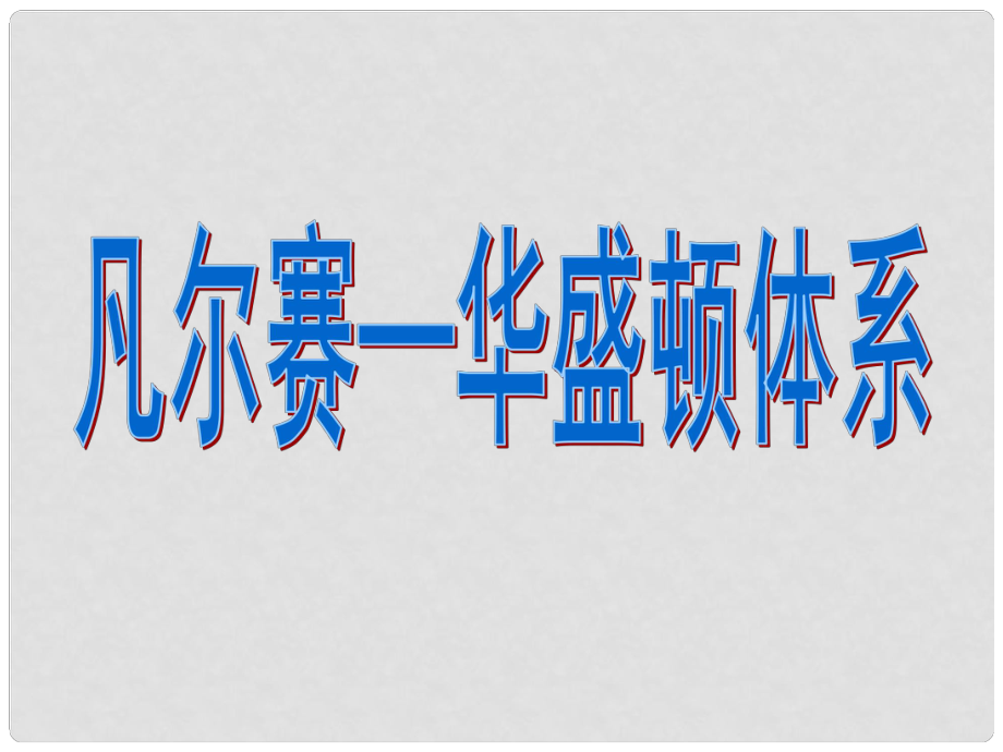 江蘇省淮安市金湖縣呂良中心初中九年級(jí)歷史上冊(cè)《第3課 凡爾賽華盛頓體系》課件 人教新課標(biāo)版_第1頁(yè)