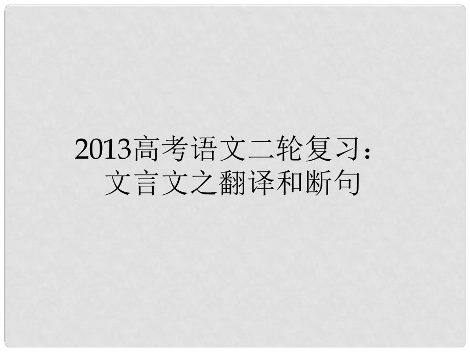 高三高考語文二輪復習 文言文之翻譯和斷句課件_第1頁