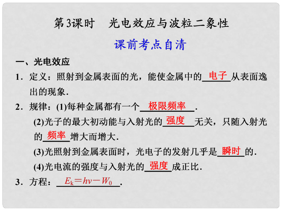 高中物理大一輪復(fù)習(xí) 第十四章 第3課時(shí) 光電效應(yīng)與波粒二象性講義課件 大綱人教版_第1頁