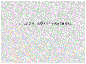 高中數(shù)學(xué) 131推出與充分條件、必要條件課件 新人教B版選修1