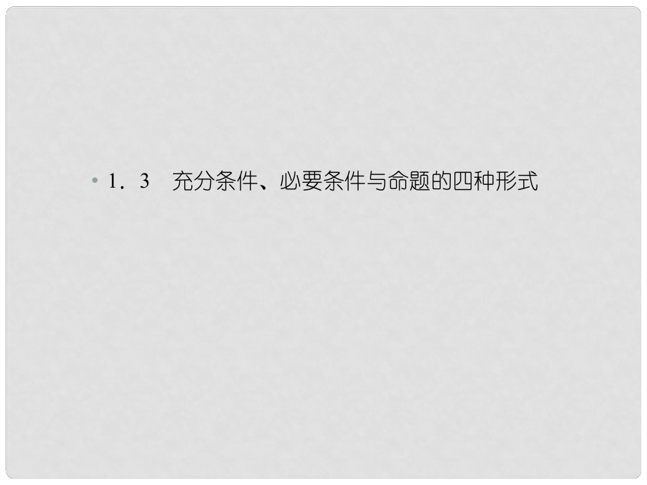 高中數(shù)學(xué) 131推出與充分條件、必要條件課件 新人教B版選修1_第1頁