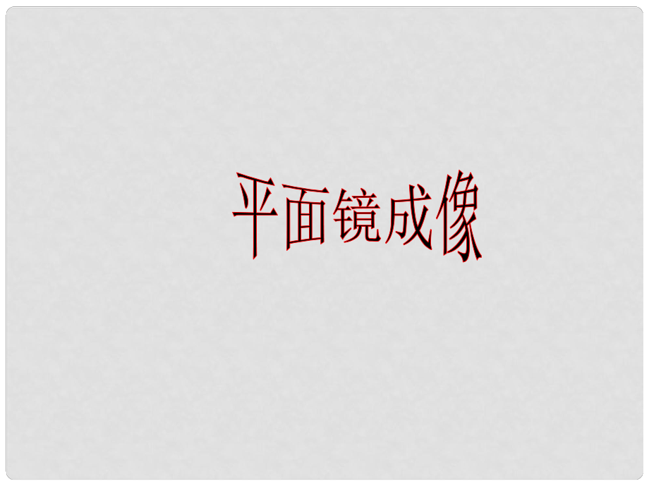 湖北省孝感市孝南区肖港初级中学八年级物理上册 平面镜成像课件 新人教版_第1页