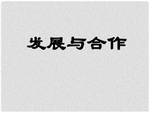 黑龍江省綏化九中七年級地理上冊《第五章 發(fā)展與合作》課件 （新版）新人教版