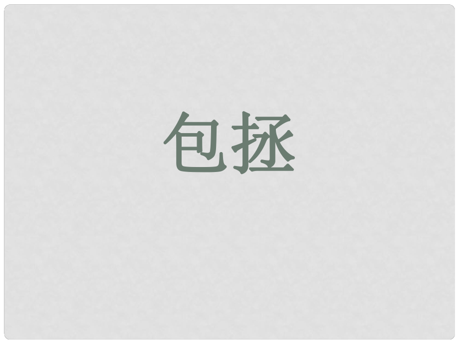 福建省泉州東湖中學(xué)七年級語文下冊 第27課《包拯》課件 語文版_第1頁