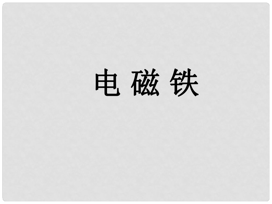 江西省贛縣第二中學(xué)九年級物理全冊 電磁鐵課件2 新人教版_第1頁