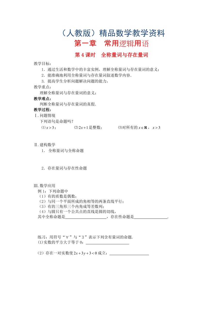 高中數(shù)學(xué) 第1章 常用邏輯用語 第4課時(shí) 全稱量詞與存在量教案 蘇教版選修11_第1頁