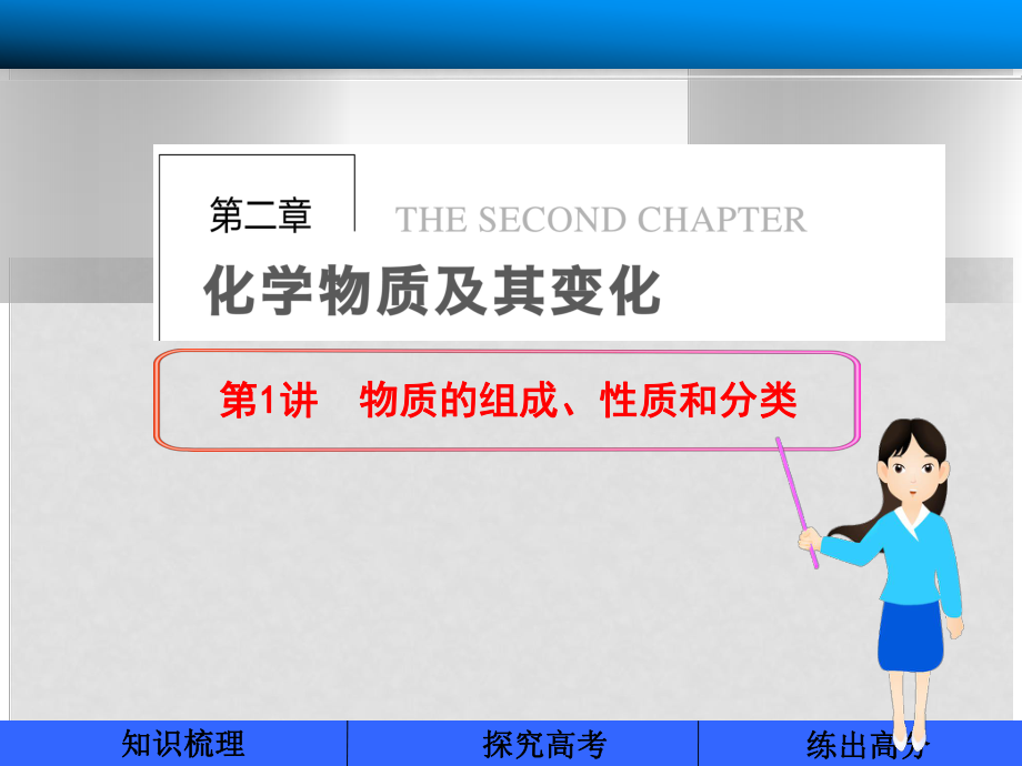 高三化学一轮总复习 第二章 化学物质及其变化 第1讲 物质的组成、性质和分类课件 新人教版_第1页