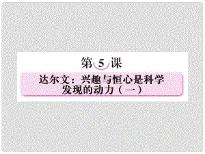 高中語文 第五課達(dá)爾文：興趣與恒心是科學(xué)發(fā)現(xiàn)的動力（一）課件 新人教版選修《中外傳記作品選讀》