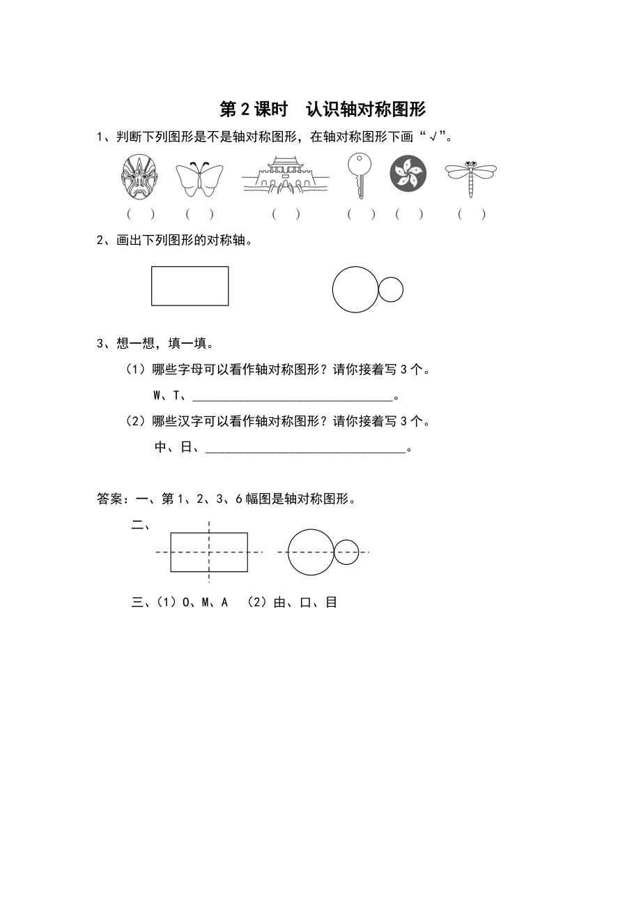 【蘇教版】三年級(jí)上冊(cè)數(shù)學(xué)：第6單元平移、旋轉(zhuǎn)和軸對(duì)稱課時(shí)作業(yè)第2課時(shí) 認(rèn)識(shí)軸對(duì)稱圖形_第1頁