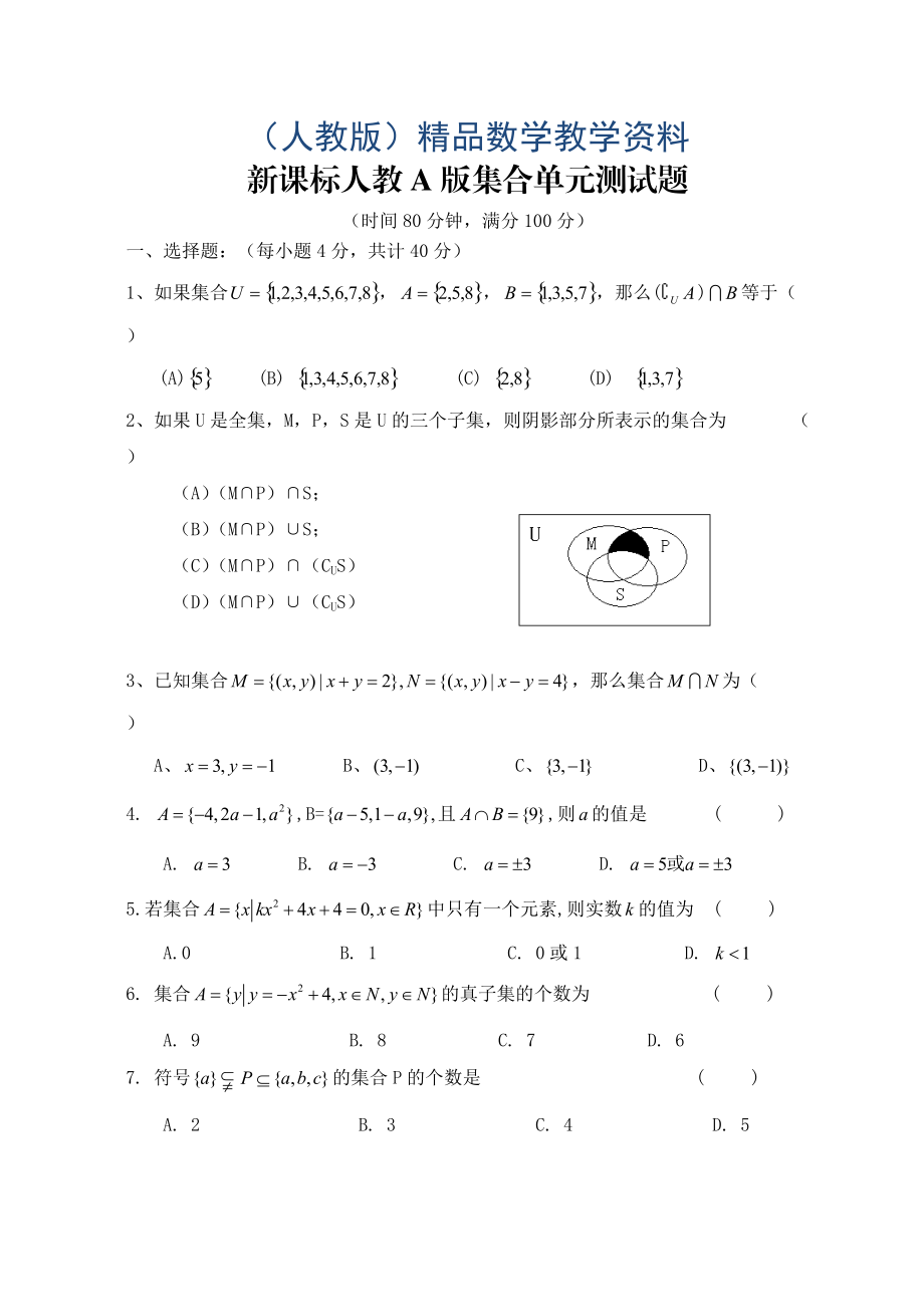 人教版高中数学练习题必修1 第一章集合_第1页