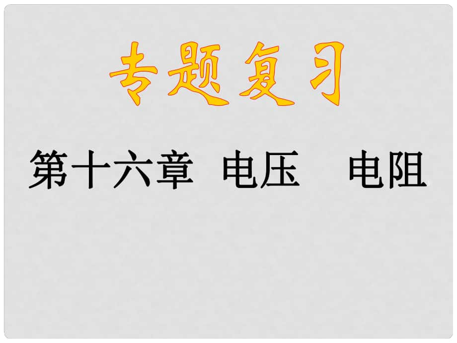 廣東省河源市中英文實驗學(xué)校中考物理 第16章 電壓 電阻復(fù)習(xí)課件_第1頁