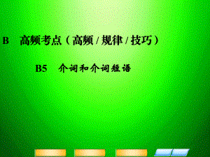 高三英語二輪復(fù)習(xí) 高頻考點(diǎn)（高頻 規(guī)律 技巧）B5 介詞和介詞短語課件