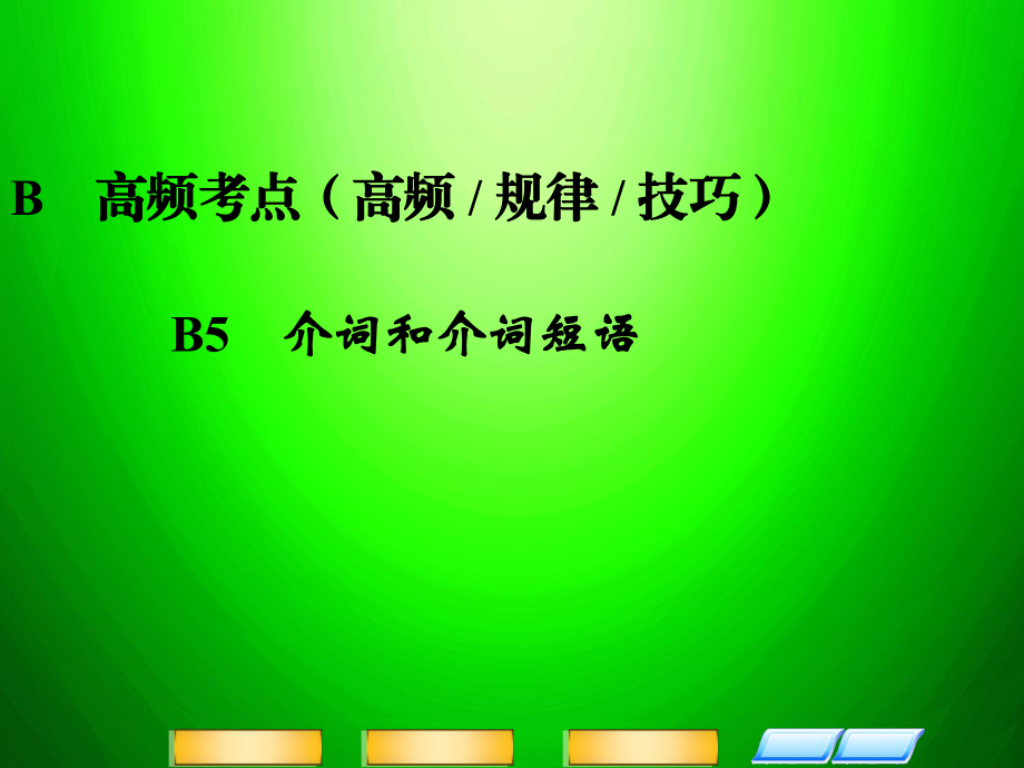 高三英語(yǔ)二輪復(fù)習(xí) 高頻考點(diǎn)（高頻 規(guī)律 技巧）B5 介詞和介詞短語(yǔ)課件_第1頁(yè)