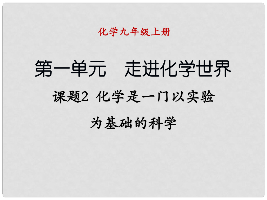 九年級(jí)化學(xué)上冊(cè) 課題2 化學(xué)是一門以實(shí)驗(yàn)為基礎(chǔ)的科學(xué)課件 （新版）新人教版_第1頁