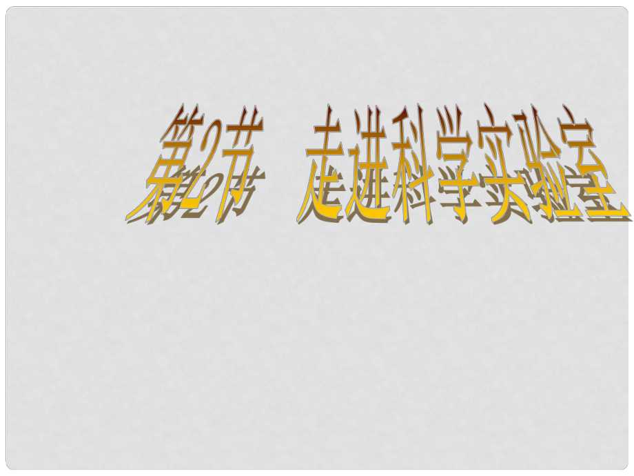 七年級(jí)科學(xué)上冊(cè) 第1章 科學(xué)入門(mén) 第2節(jié) 走進(jìn)科學(xué)實(shí)驗(yàn)室課件 浙教版_第1頁(yè)