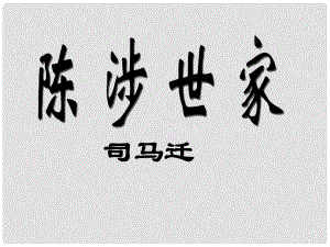 浙江省寧波市象山縣文峰中學(xué)九年級(jí)語(yǔ)文上冊(cè)《第21課 陳涉世家》課件 新人教版