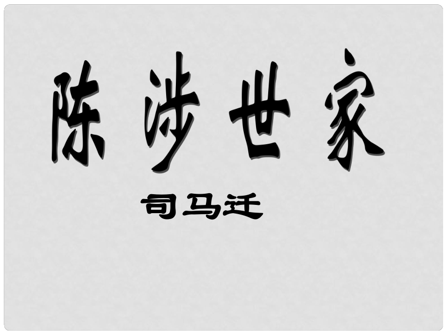 浙江省寧波市象山縣文峰中學九年級語文上冊《第21課 陳涉世家》課件 新人教版_第1頁