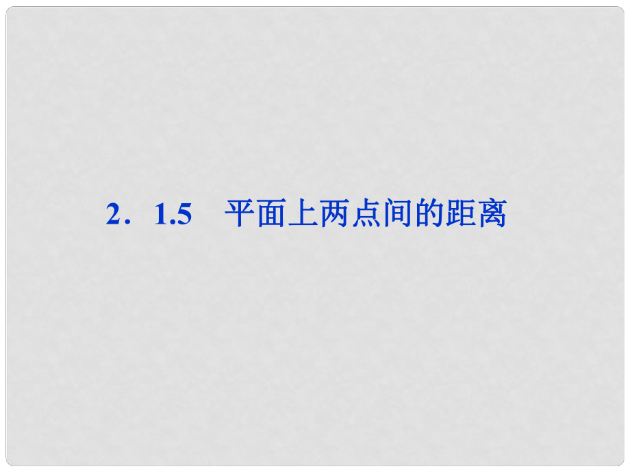 高中數(shù)學(xué) 第2章2.1.5平面上兩點間的距離課件 蘇教版必修2_第1頁