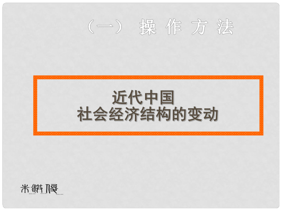 高中歷史 第11課 近代中國(guó)社會(huì)經(jīng)濟(jì)結(jié)構(gòu)的變動(dòng)課件 岳麓版必修2_第1頁(yè)