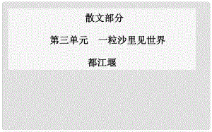 高中語文 都江堰課件 新人教版選修《中國(guó)現(xiàn)代散文選讀》