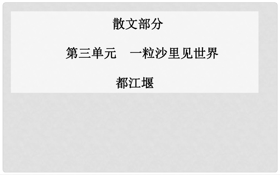 高中語文 都江堰課件 新人教版選修《中國現(xiàn)代散文選讀》_第1頁